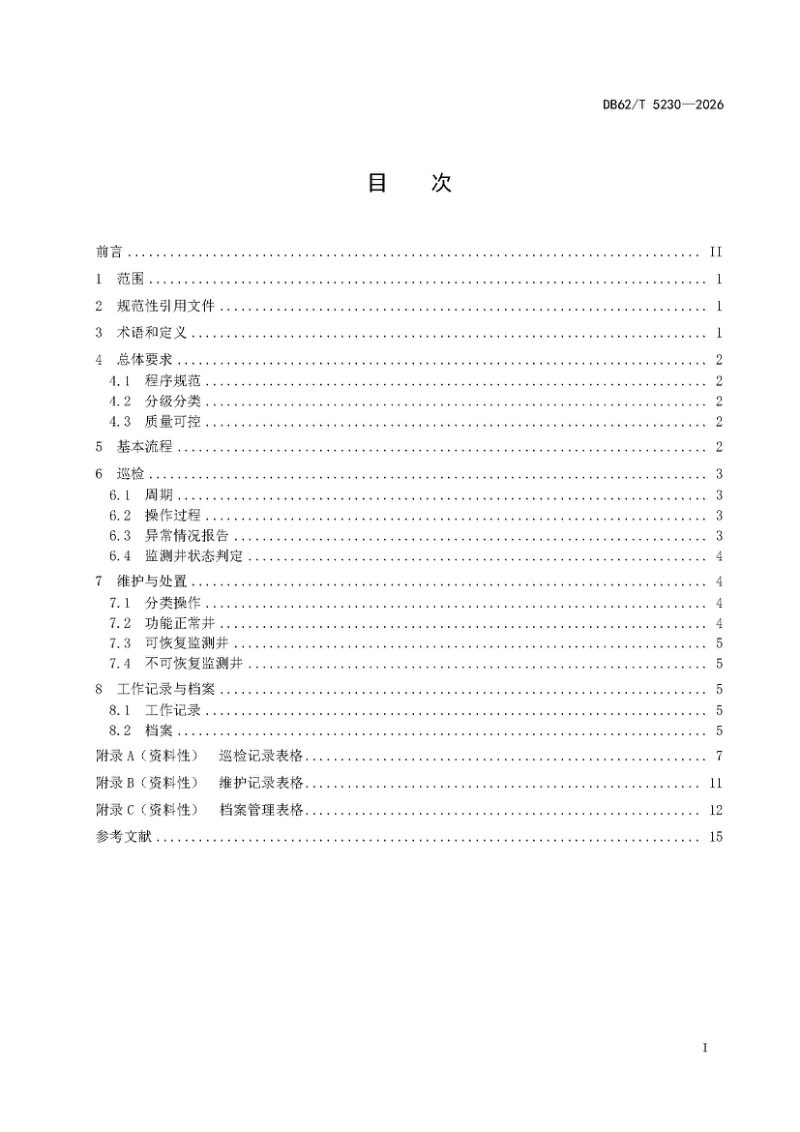 甘肃省《地下水环境监测井巡检与维护技术规范》DB62/T 5230-2026第3页
