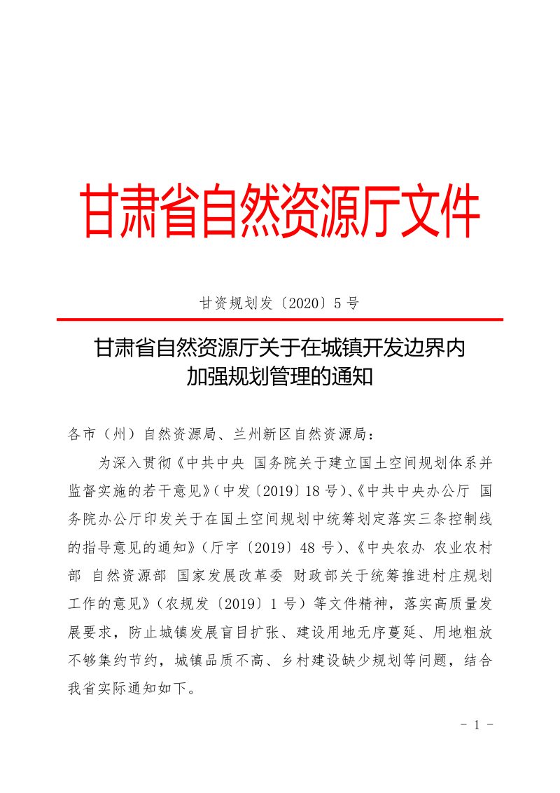 甘肃省自然资源厅《关于在城镇开发边界内加强规划管理的通知》甘资规划发〔2020〕5号第1页