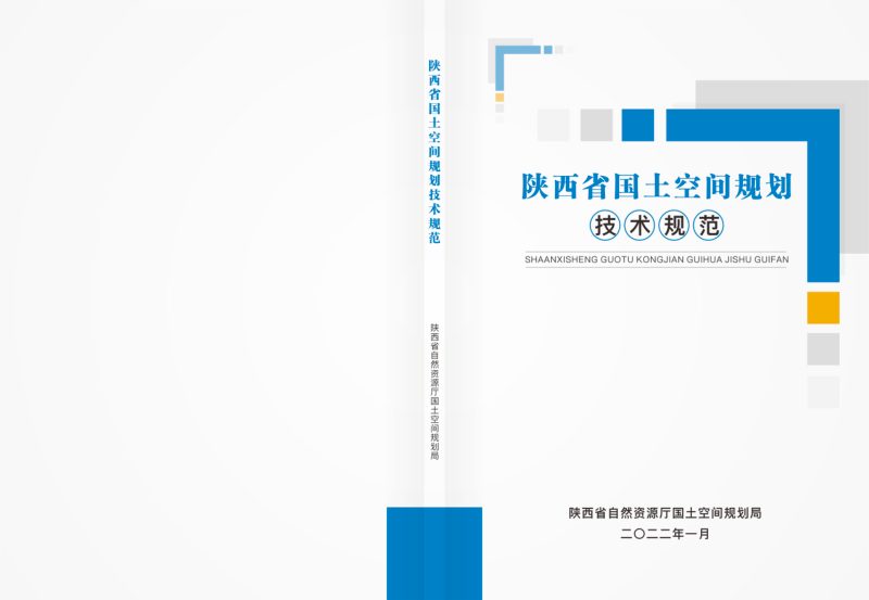 陕西省县级国土空间总体规划编制制图要点（试行）第1页