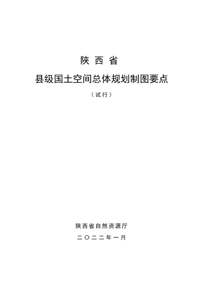 陕西省县级国土空间总体规划编制制图要点（试行）第2页