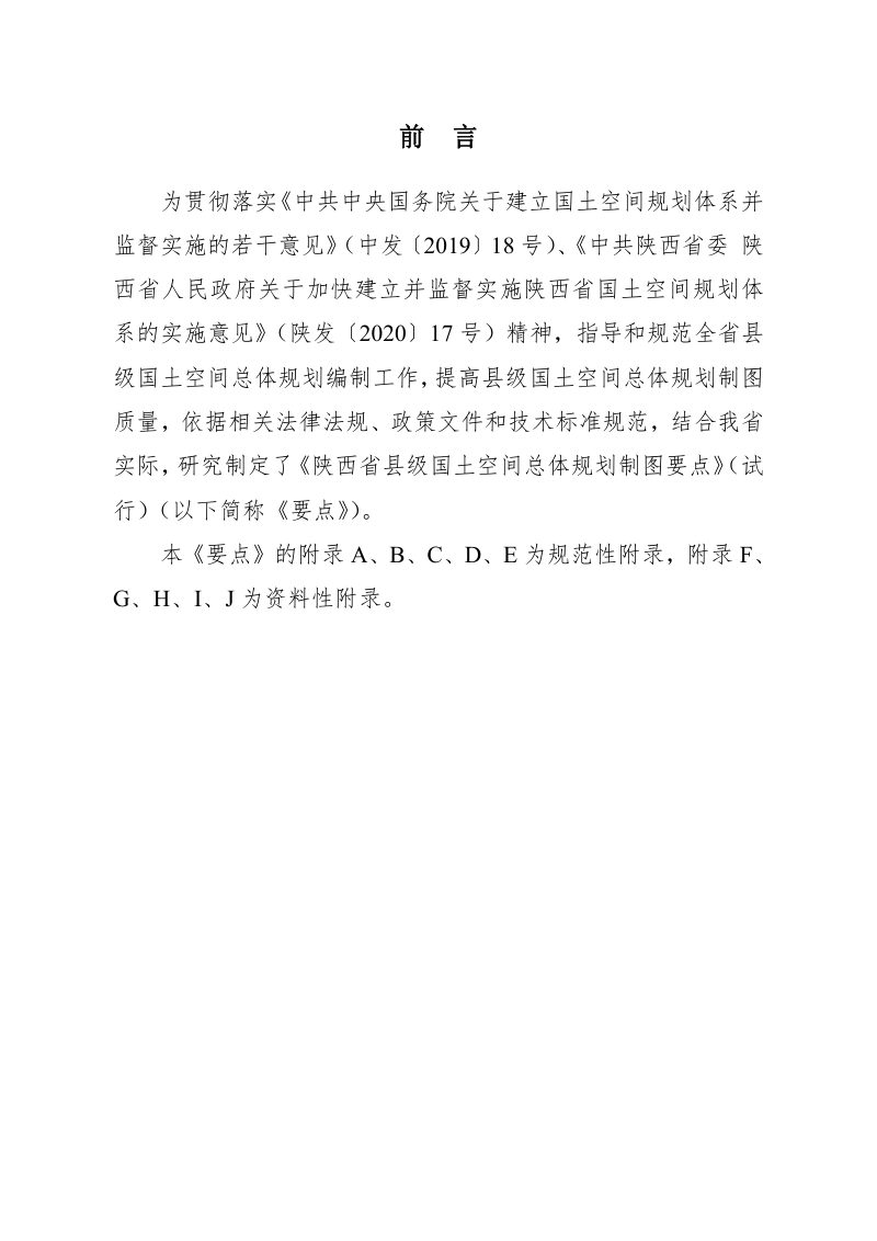 陕西省县级国土空间总体规划编制制图要点（试行）第3页