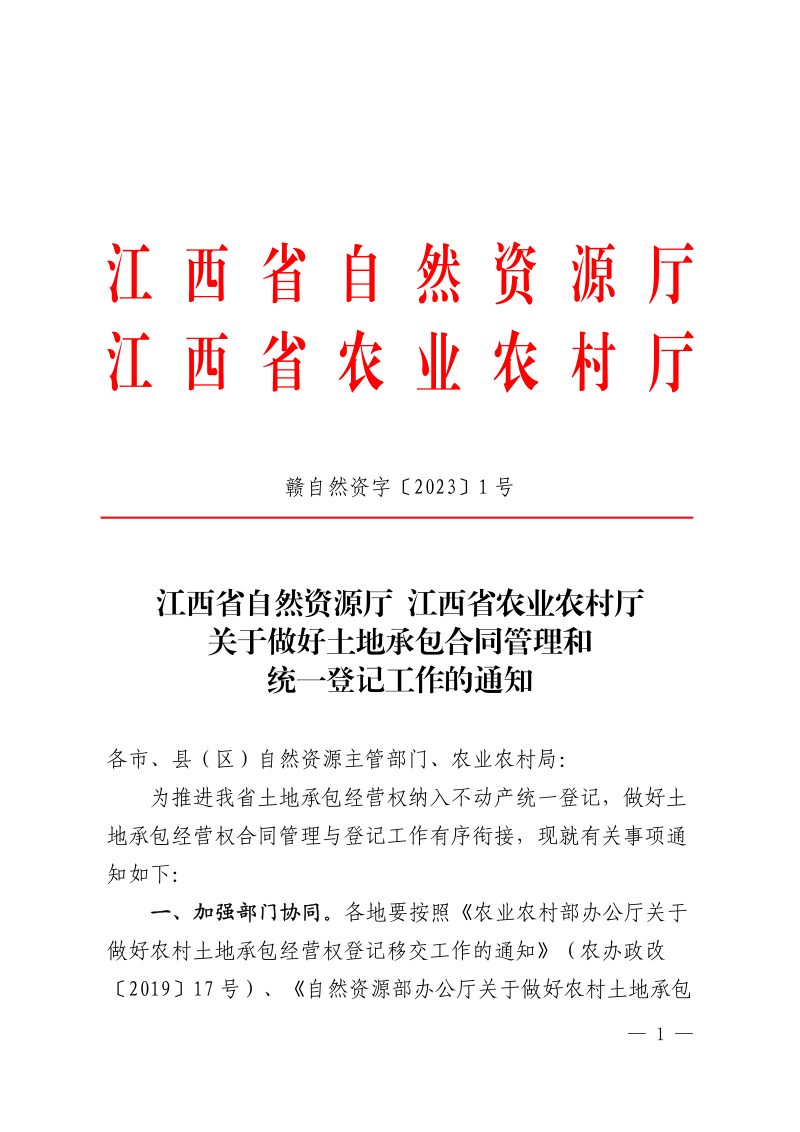 江西省自然资源厅 江西省农业农村厅《关于做好土地承包合同管理和统一登记工作的通知》赣自然资字〔2023〕1号第1页