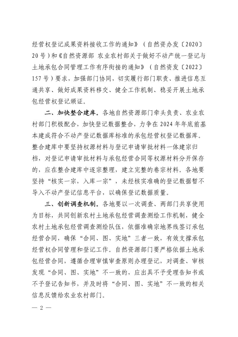 江西省自然资源厅 江西省农业农村厅《关于做好土地承包合同管理和统一登记工作的通知》赣自然资字〔2023〕1号第2页