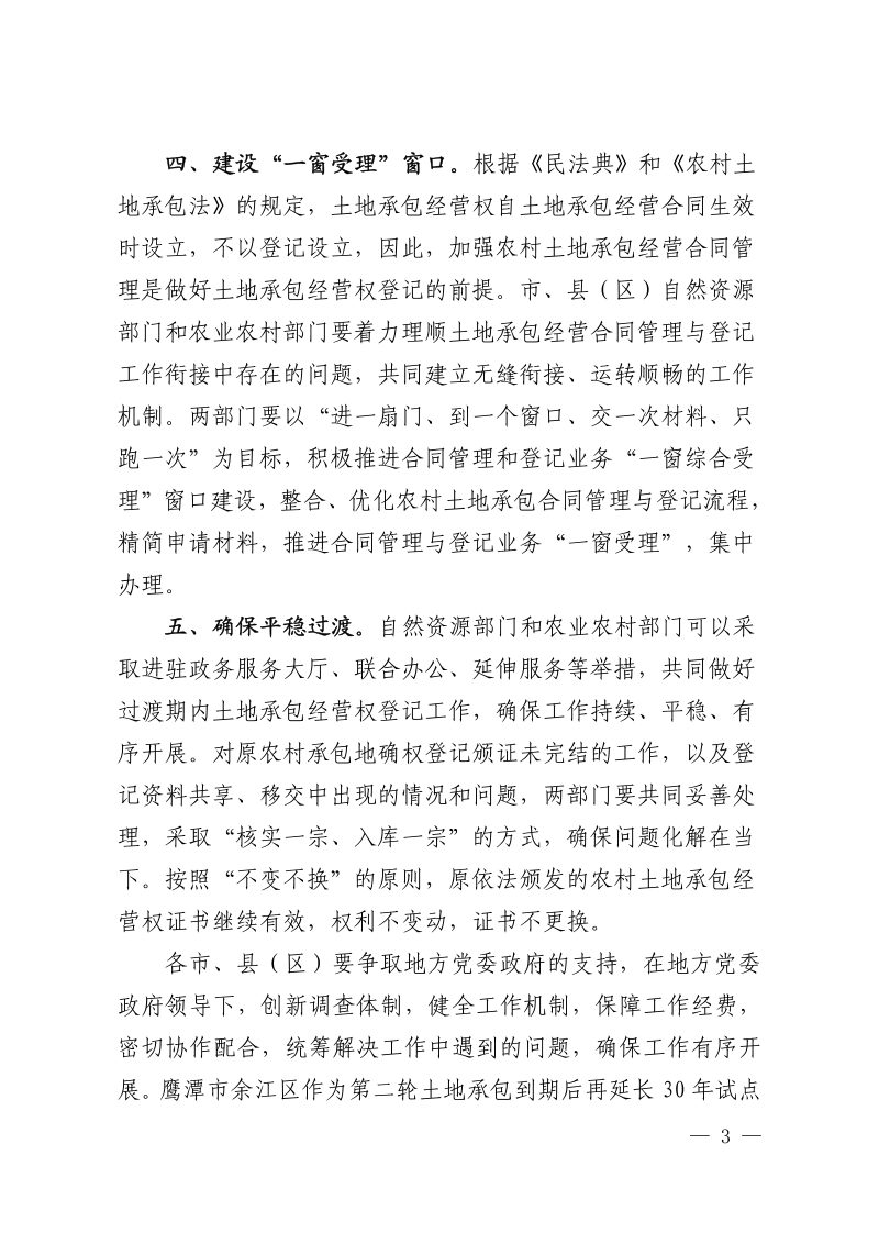 江西省自然资源厅 江西省农业农村厅《关于做好土地承包合同管理和统一登记工作的通知》赣自然资字〔2023〕1号第3页