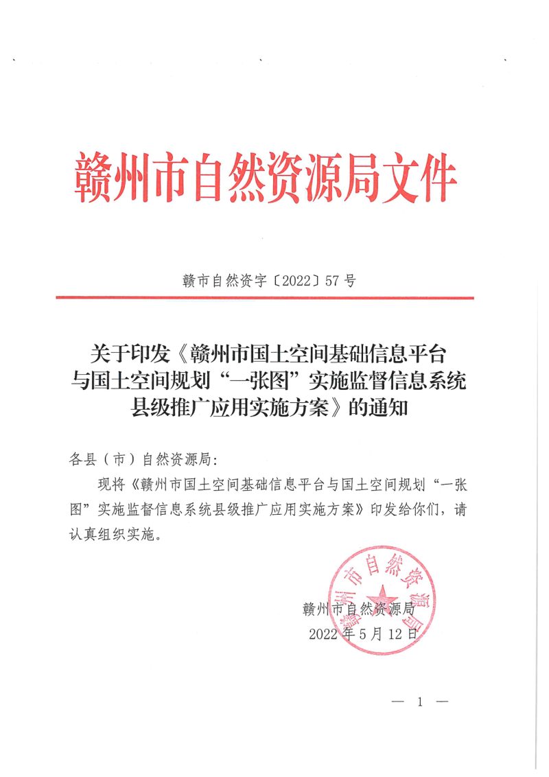 赣州市自然资源局《赣州市国土空间基础信息平台与国土空间规划“一张图”实施监督信息系统县级推广应用实施方案》赣市自然资字〔2022〕57号第1页