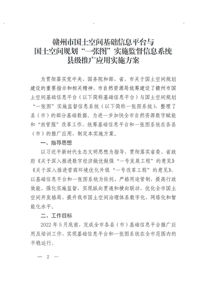 赣州市自然资源局《赣州市国土空间基础信息平台与国土空间规划“一张图”实施监督信息系统县级推广应用实施方案》赣市自然资字〔2022〕57号第2页
