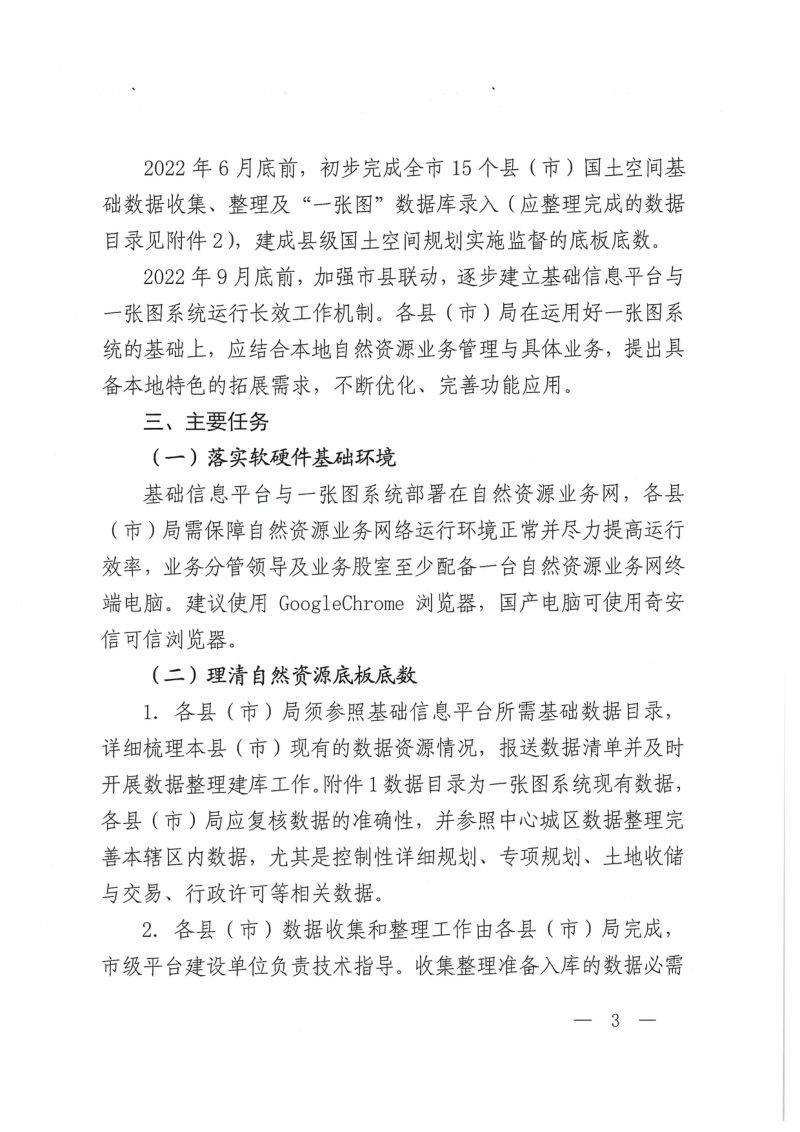 赣州市自然资源局《赣州市国土空间基础信息平台与国土空间规划“一张图”实施监督信息系统县级推广应用实施方案》赣市自然资字〔2022〕57号第3页