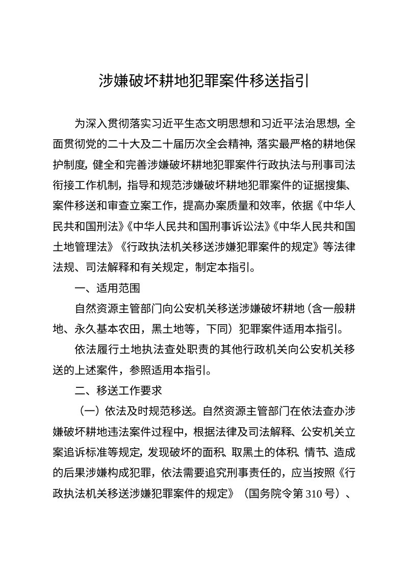 自然资源部 公安部《涉嫌破坏耕地犯罪案件移送指引》自然资发〔2025〕221号第1页