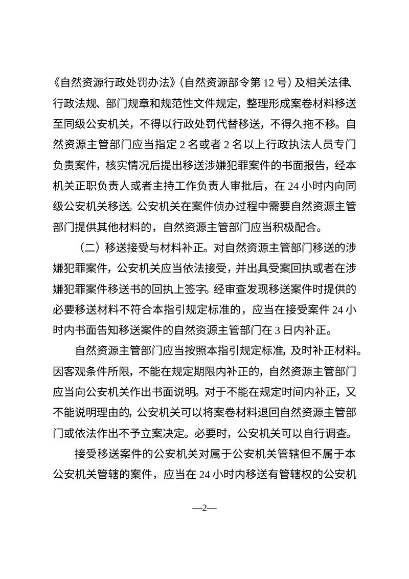 自然资源部 公安部《涉嫌破坏耕地犯罪案件移送指引》自然资发〔2025〕221号第2页