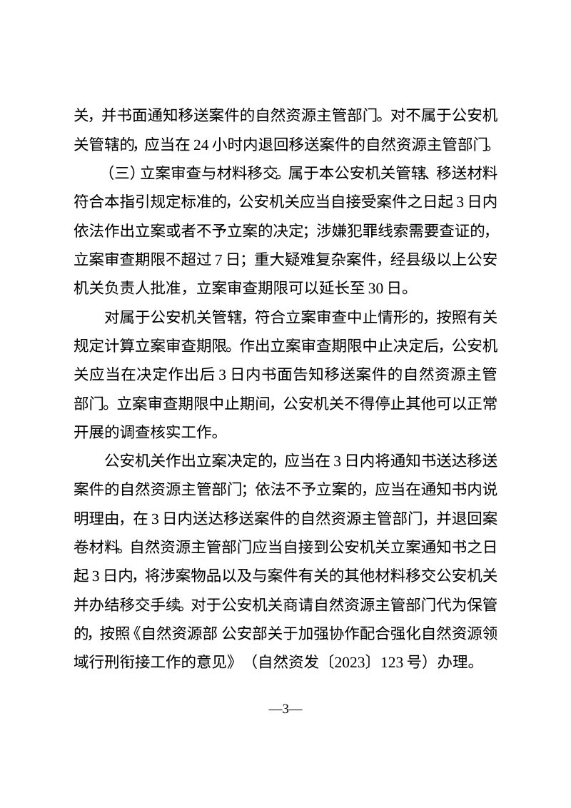 自然资源部 公安部《涉嫌破坏耕地犯罪案件移送指引》自然资发〔2025〕221号第3页
