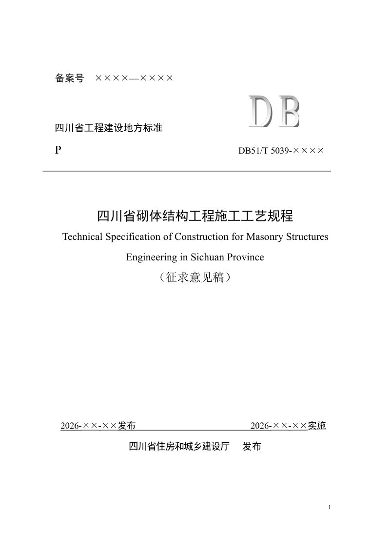 四川省《砌体结构工程施工工艺规程》（公开征求意见稿）第1页