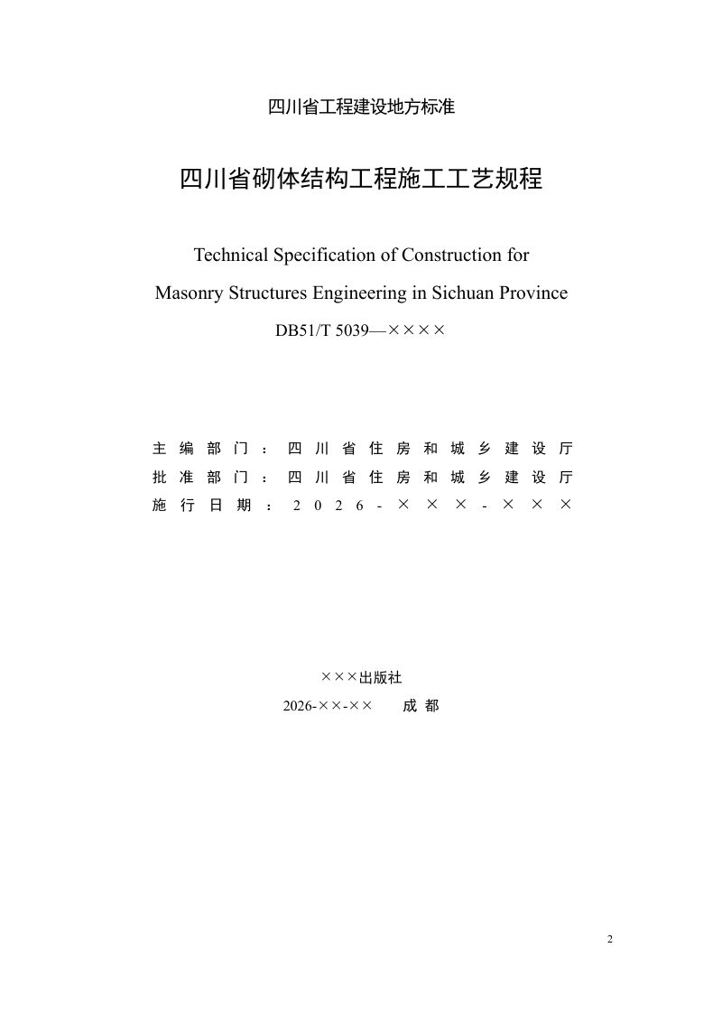 四川省《砌体结构工程施工工艺规程》（公开征求意见稿）第2页