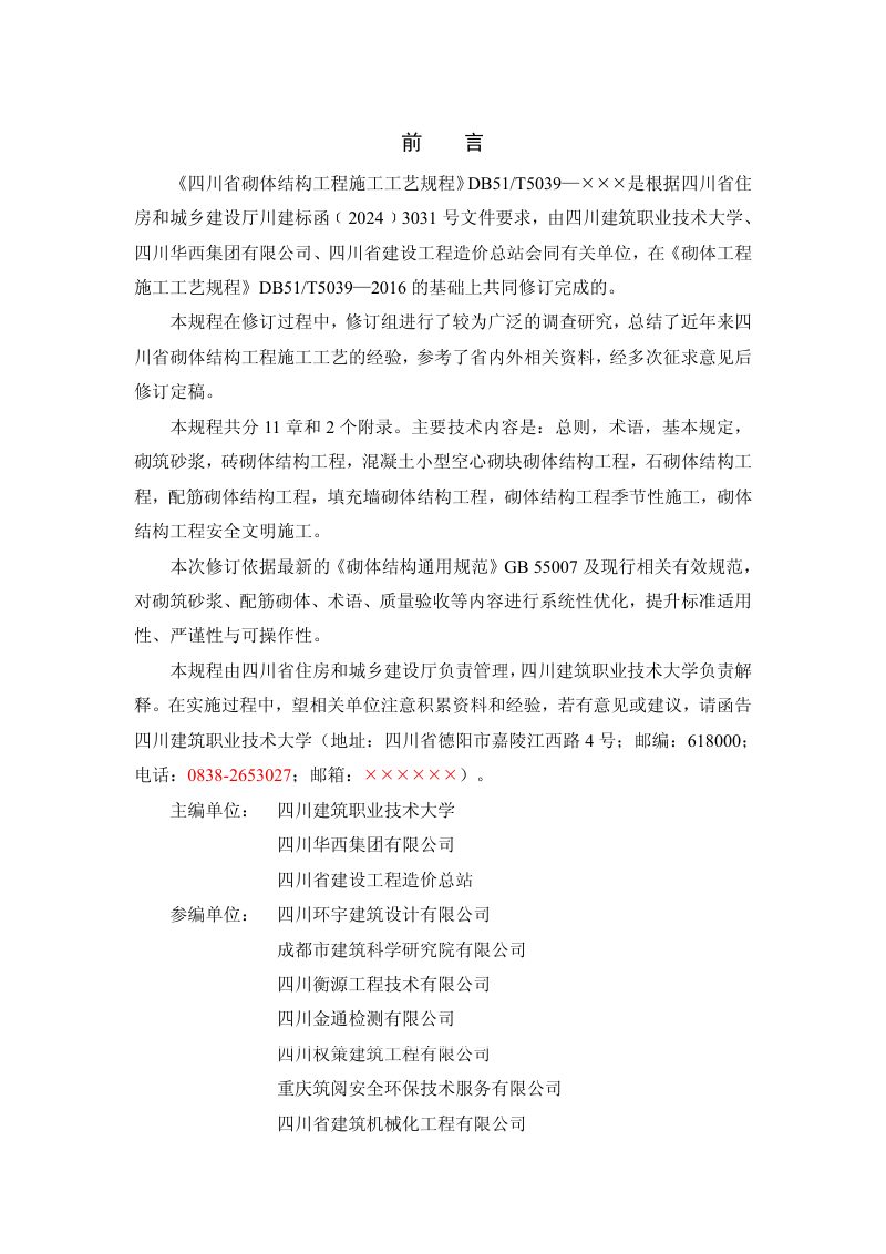 四川省《砌体结构工程施工工艺规程》（公开征求意见稿）第3页