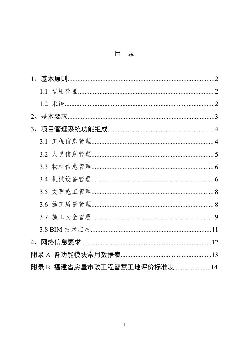 福建省房屋市政工程智慧工地建设导则（试行）第2页