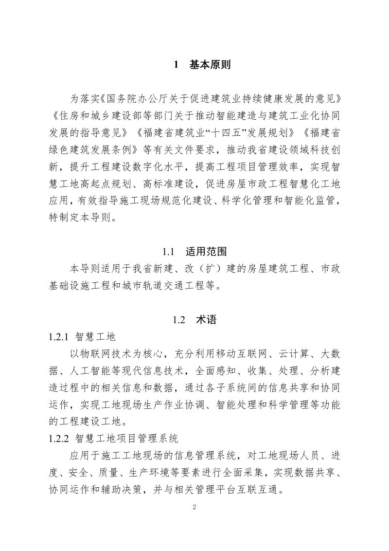 福建省房屋市政工程智慧工地建设导则（试行）第3页