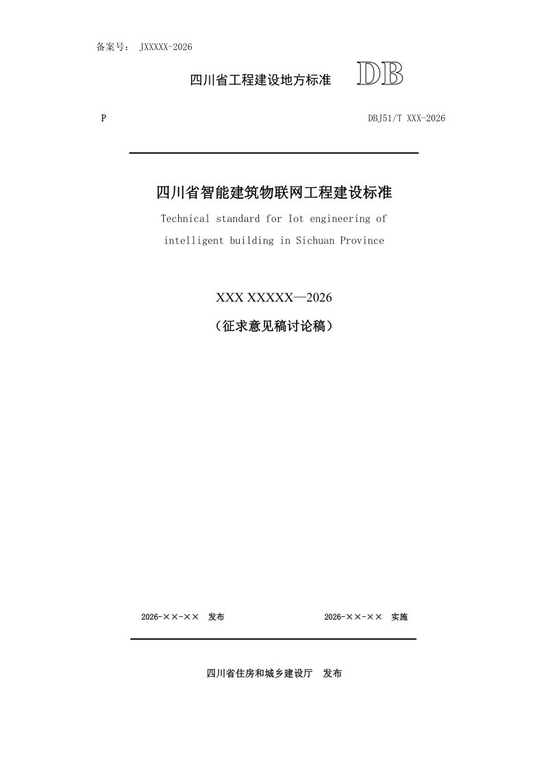 四川省《智能建筑物联网工程建设标准》（公开征求意见稿）第1页