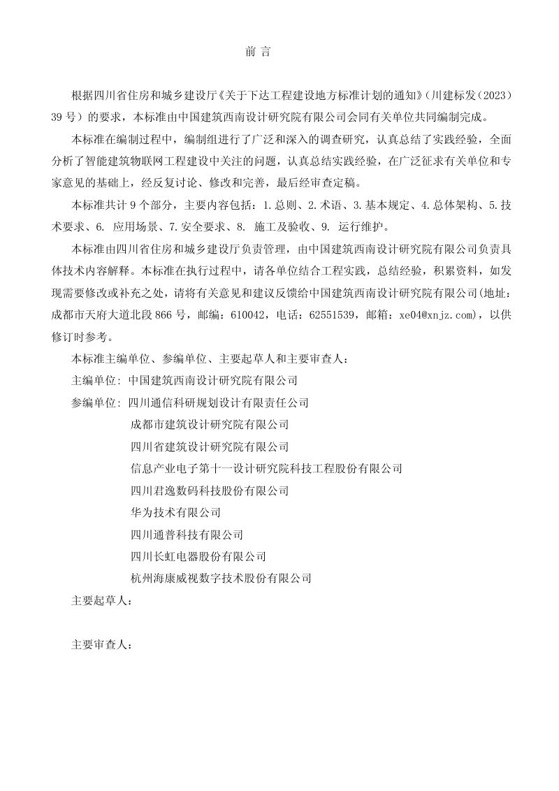 四川省《智能建筑物联网工程建设标准》（公开征求意见稿）第2页