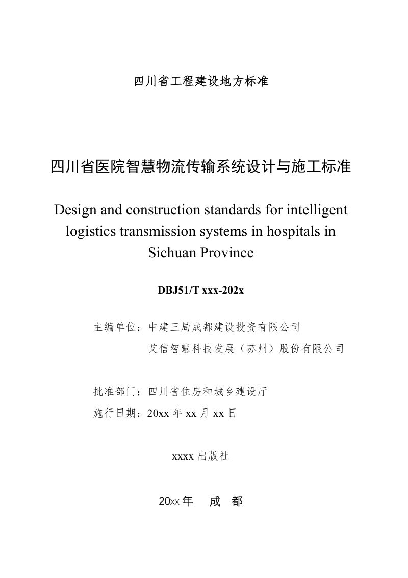 四川省《医院智慧物流传输系统设计与施工标准》（公开征求意见稿）第2页