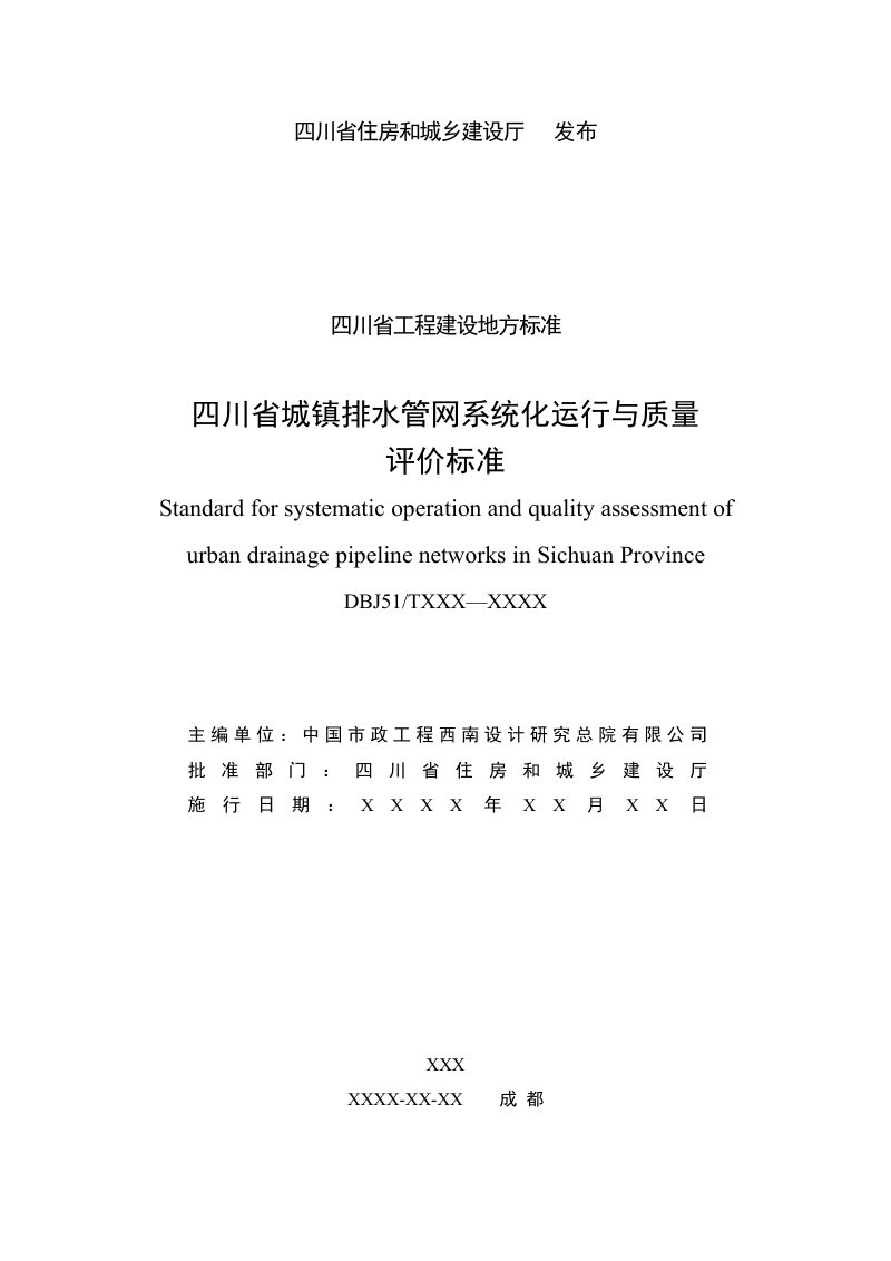 四川省《城镇排水管网系统化运行与质量评价标准》（公开征求意见稿）第2页