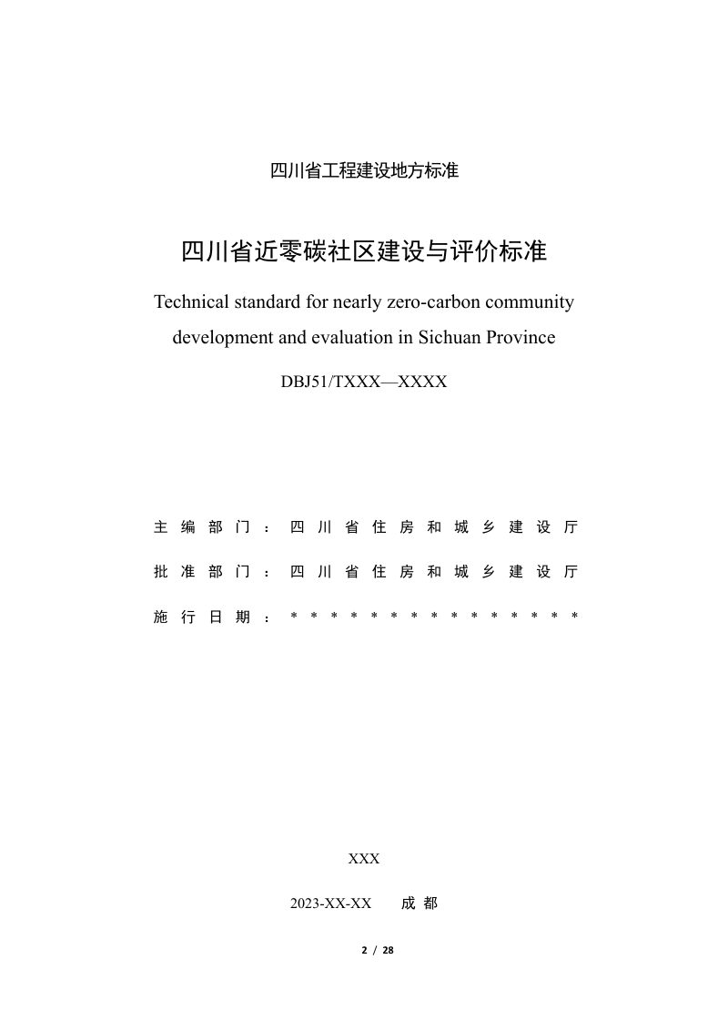 四川省《近零碳社区建设与评价标准》（公开征求意见稿）第2页