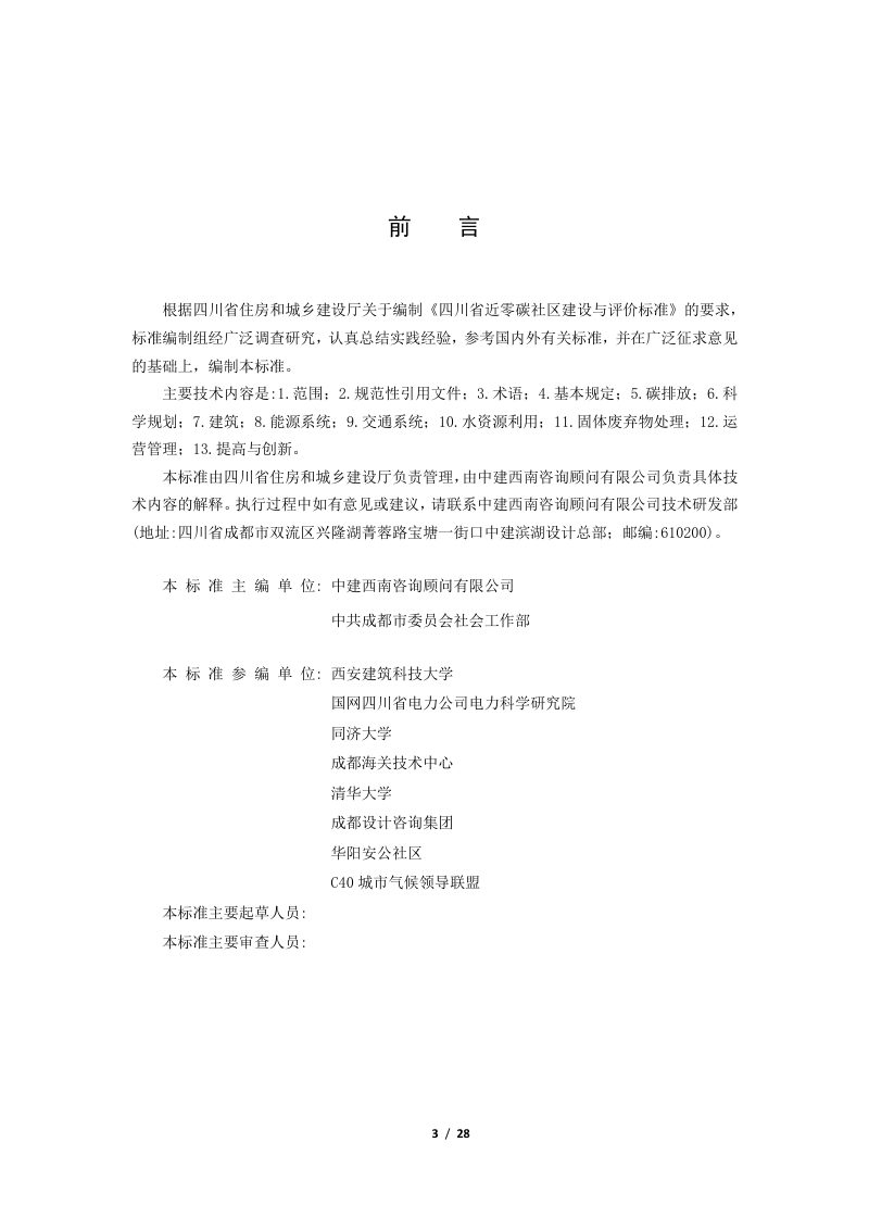 四川省《近零碳社区建设与评价标准》（公开征求意见稿）第3页