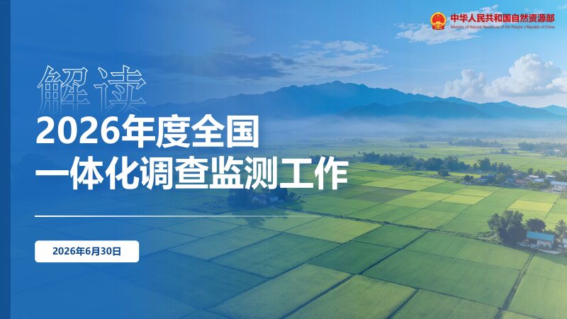 2026年度全国一体化调查监测工作培训班课件第1页