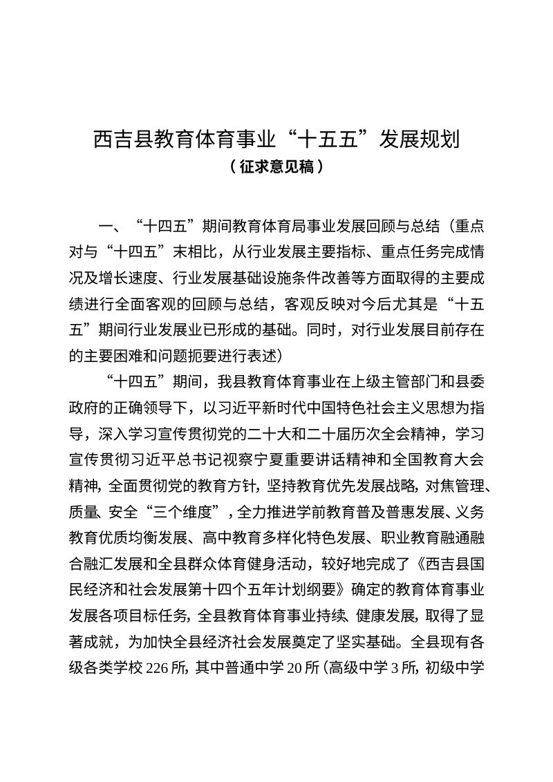 西吉县教育体育事业发展“十五五”规划（征求意见稿）第1页