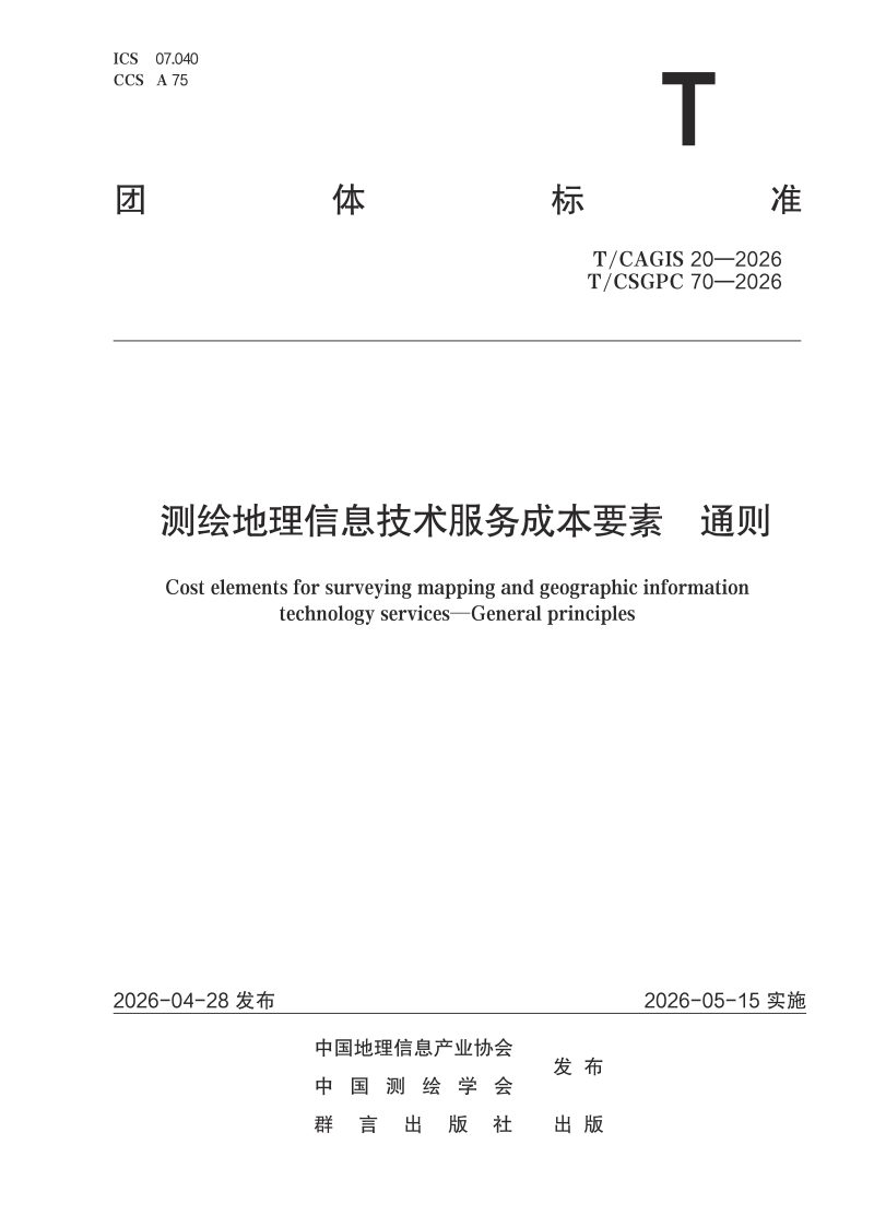 《测绘地理信息技术服务成本要素 通则》T/CSGPC 70-2026第1页