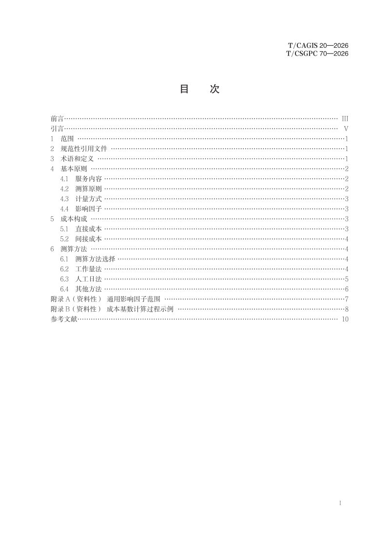 《测绘地理信息技术服务成本要素 通则》T/CSGPC 70-2026第3页