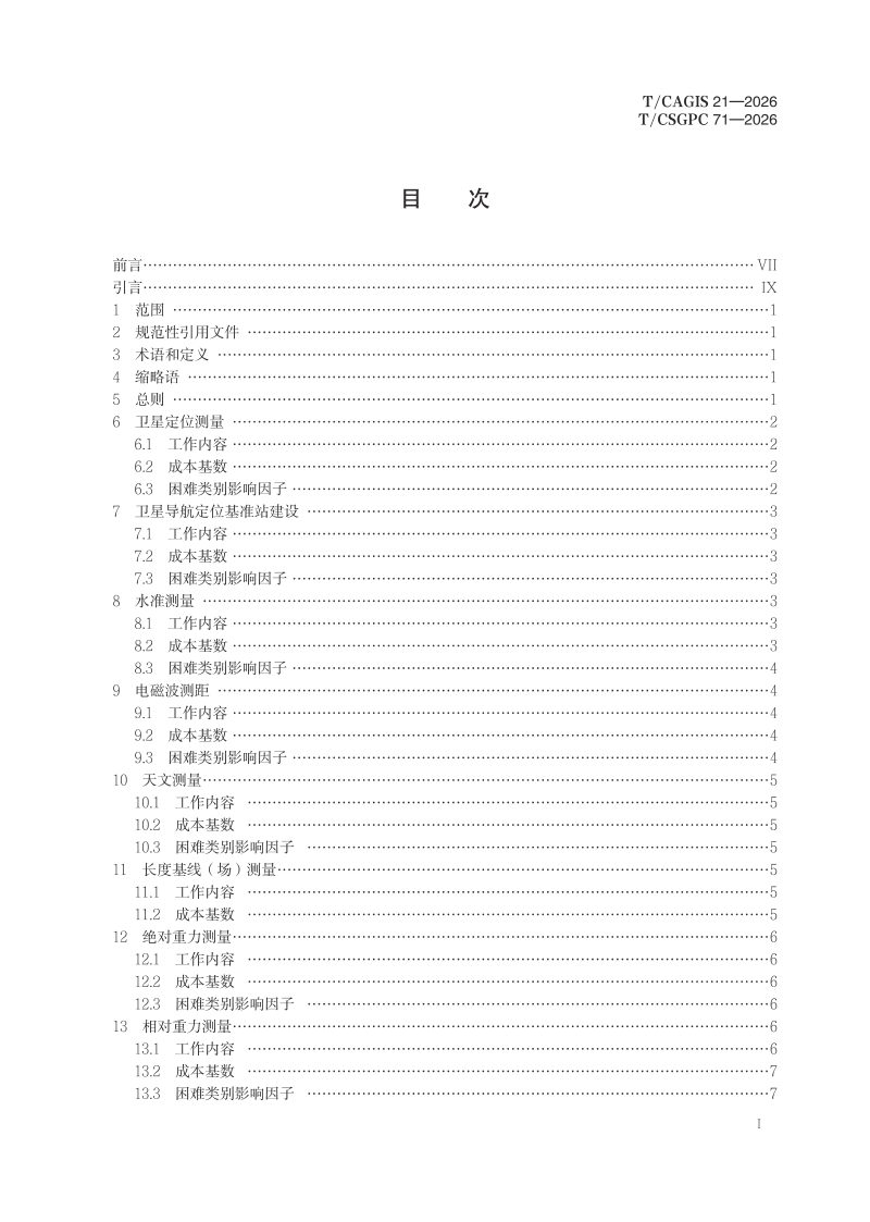 《测绘地理信息技术服务成本要素 大地测量》T/CSGPC 71-2026第3页