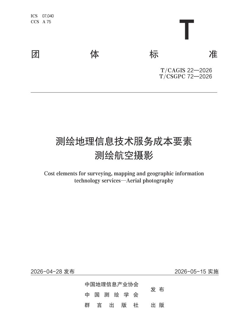 《测绘地理信息技术服务成本要素 测绘航空摄影》T/CSGPC 72-2026第1页