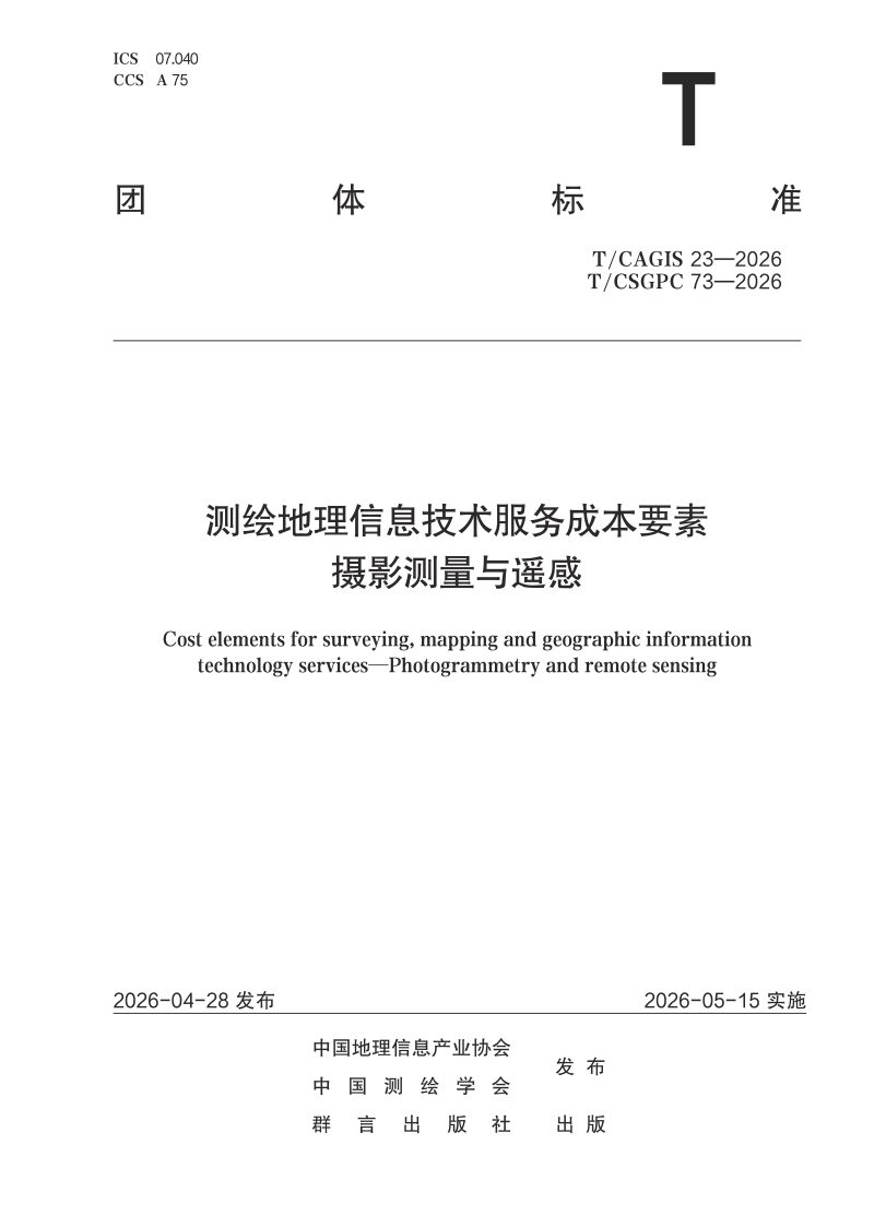 《测绘地理信息技术服务成本要素 摄影测量与遥感》T/CSGPC 73-2026第1页