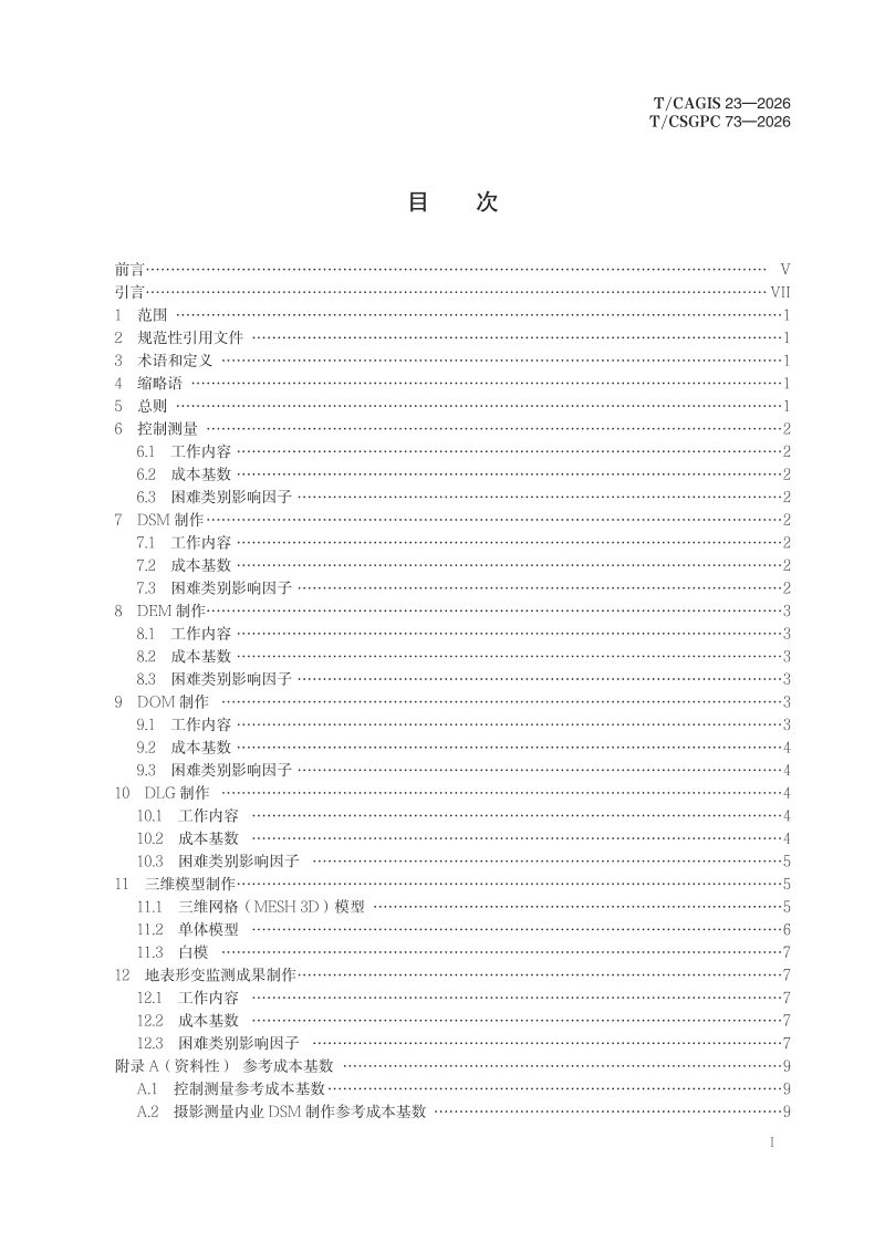 《测绘地理信息技术服务成本要素 摄影测量与遥感》T/CSGPC 73-2026第3页