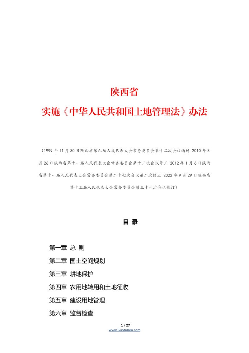 陕西省实施《中华人民共和国土地管理法》办法（自2022年12月1日起施行）第1页