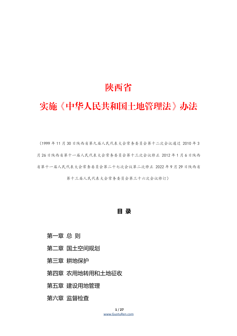 陕西省实施《中华人民共和国土地管理法》办法（自2022年12月1日起施行）第1页