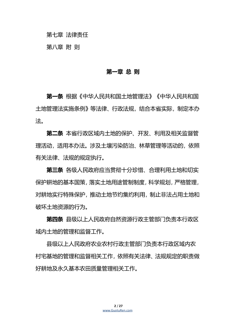 陕西省实施《中华人民共和国土地管理法》办法（自2022年12月1日起施行）第2页