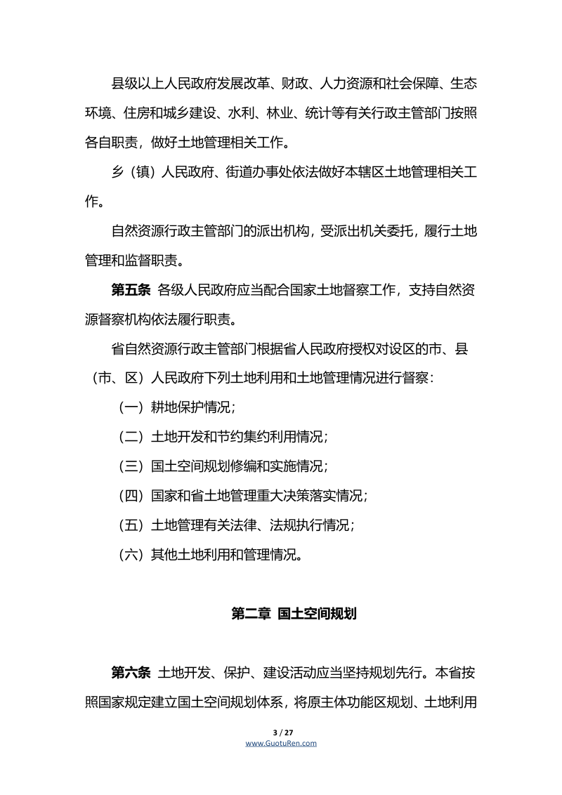 陕西省实施《中华人民共和国土地管理法》办法（自2022年12月1日起施行）第3页