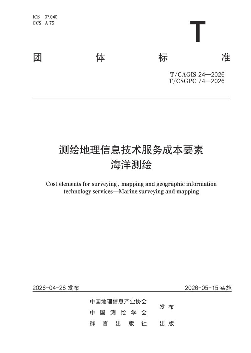 《测绘地理信息技术服务成本要素 海洋测绘》T/CSGPC 74-2026第1页