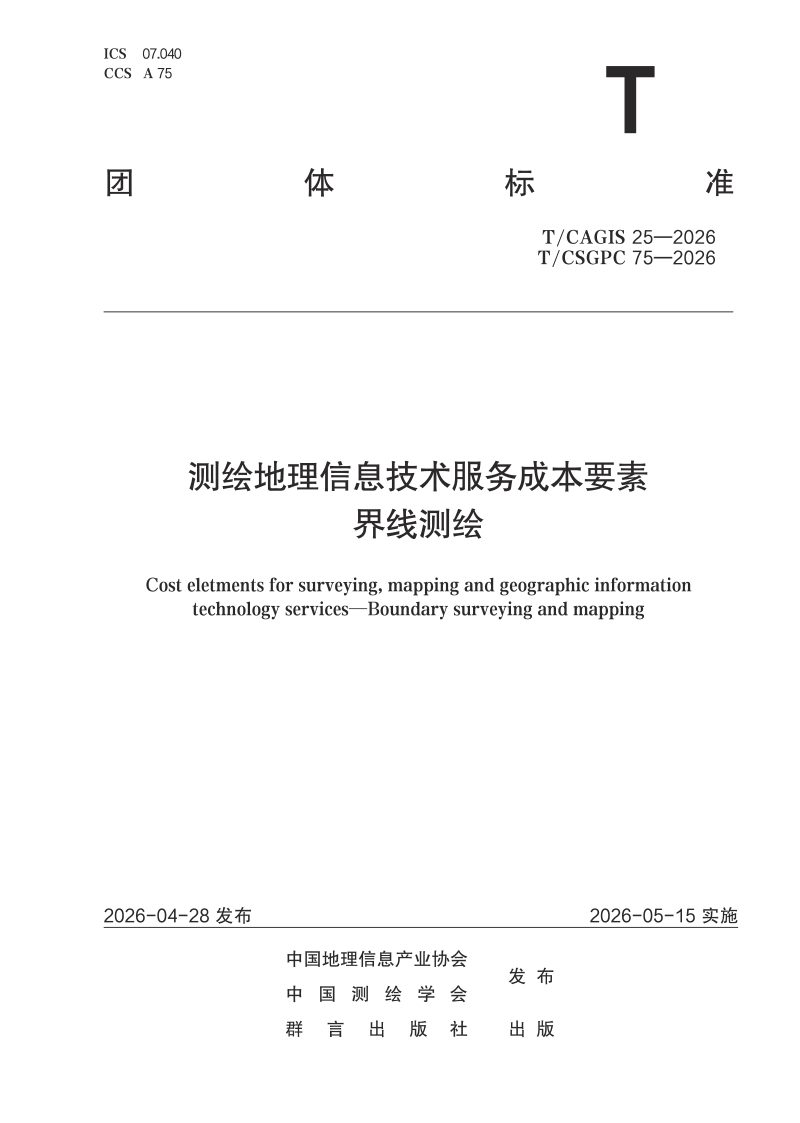 《测绘地理信息技术服务成本要素 界线测绘》T/CSGPC 75-2026第1页