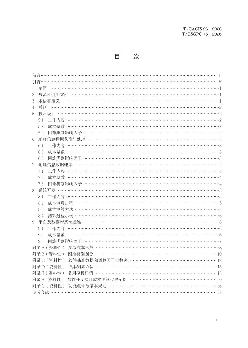 《测绘地理信息技术服务成本要素 地理信息系统工程》T/CSGPC 76-2026第3页