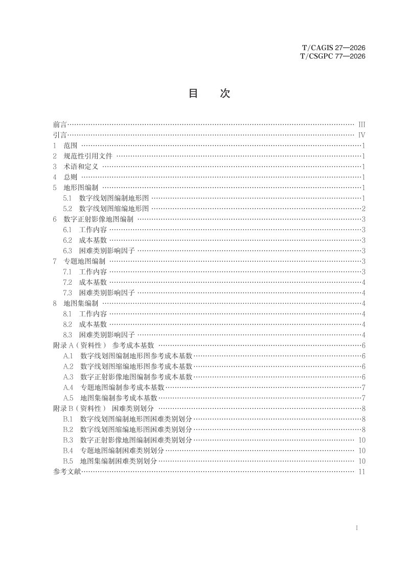 《测绘地理信息技术服务成本要素 地图编制》T/CSGPC 77-2026第3页