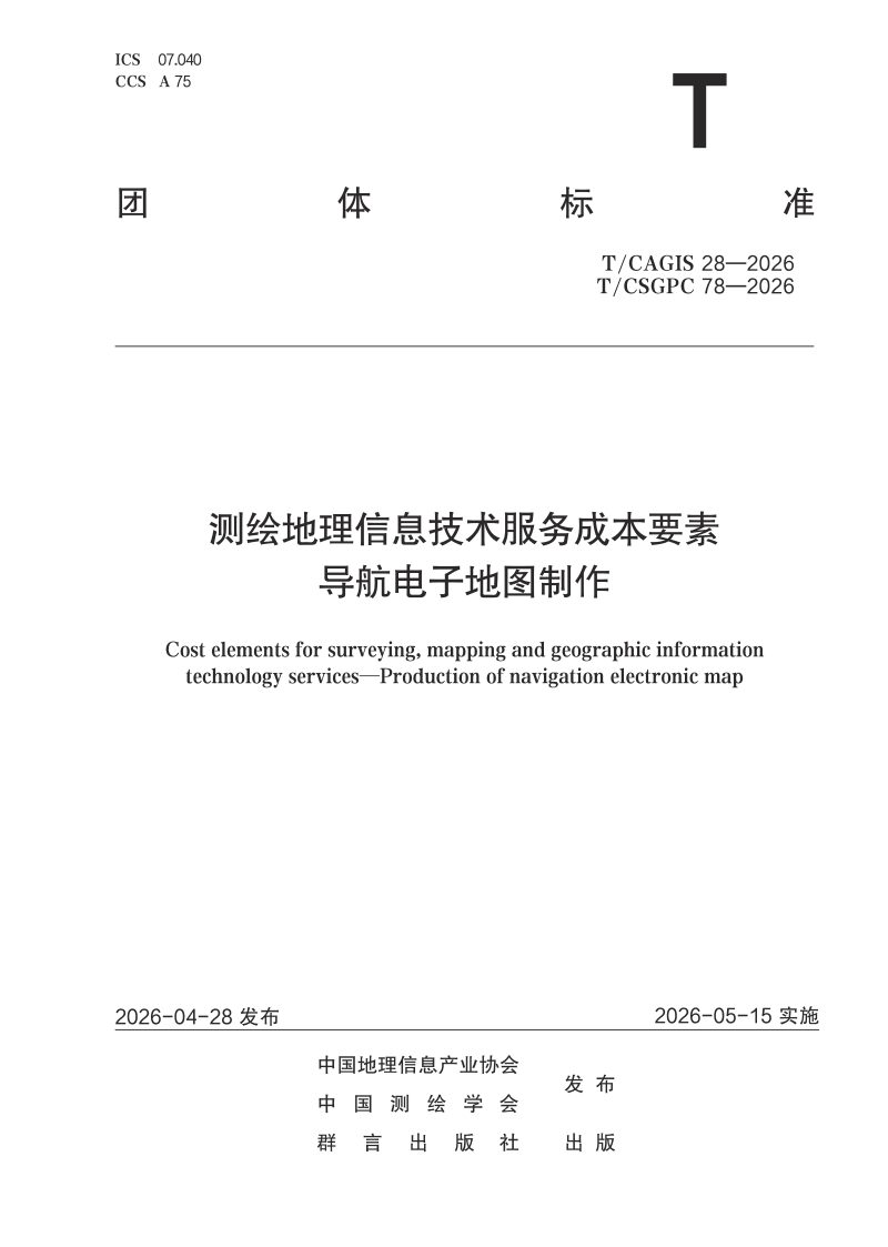 《测绘地理信息技术服务成本要素 导航电子地图制作》T/CSGPC 78-2026第1页