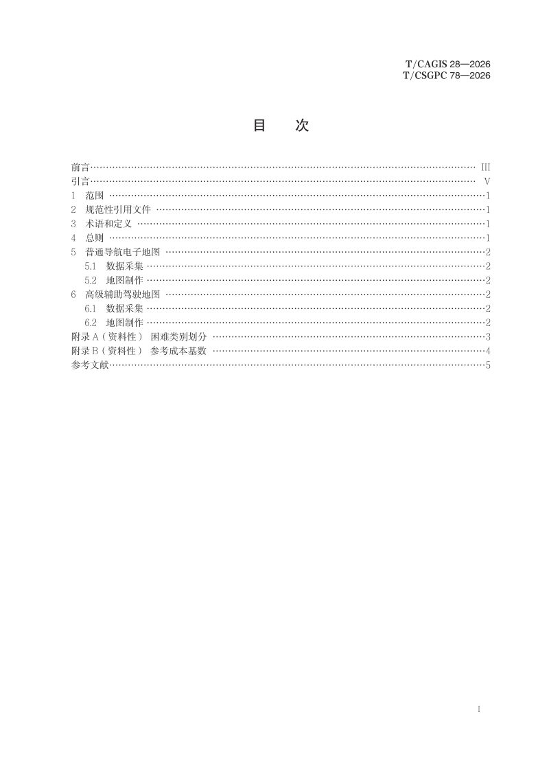 《测绘地理信息技术服务成本要素 导航电子地图制作》T/CSGPC 78-2026第3页
