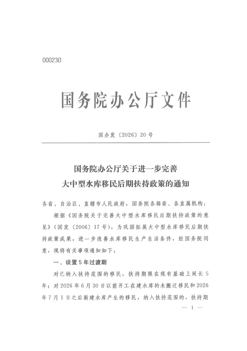 国务院办公厅《关于进一步完善大中型水库移民后期扶持政策的通知》国办发〔2026〕20号第1页