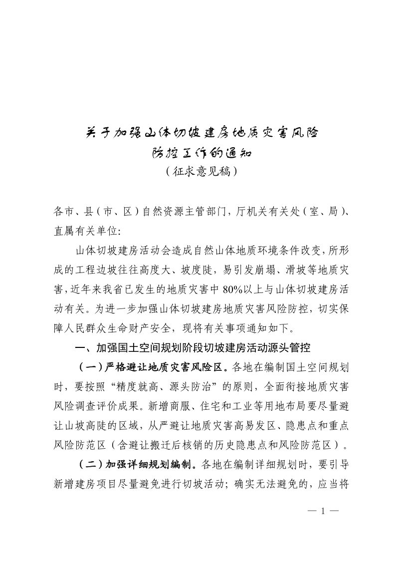 浙江省自然资源厅《关于加强山体切坡建房地质灾害风险防控工作的通知》（征求意见稿）第1页