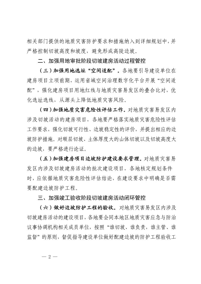 浙江省自然资源厅《关于加强山体切坡建房地质灾害风险防控工作的通知》（征求意见稿）第2页