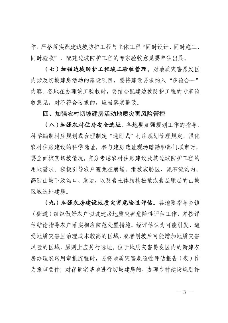 浙江省自然资源厅《关于加强山体切坡建房地质灾害风险防控工作的通知》（征求意见稿）第3页