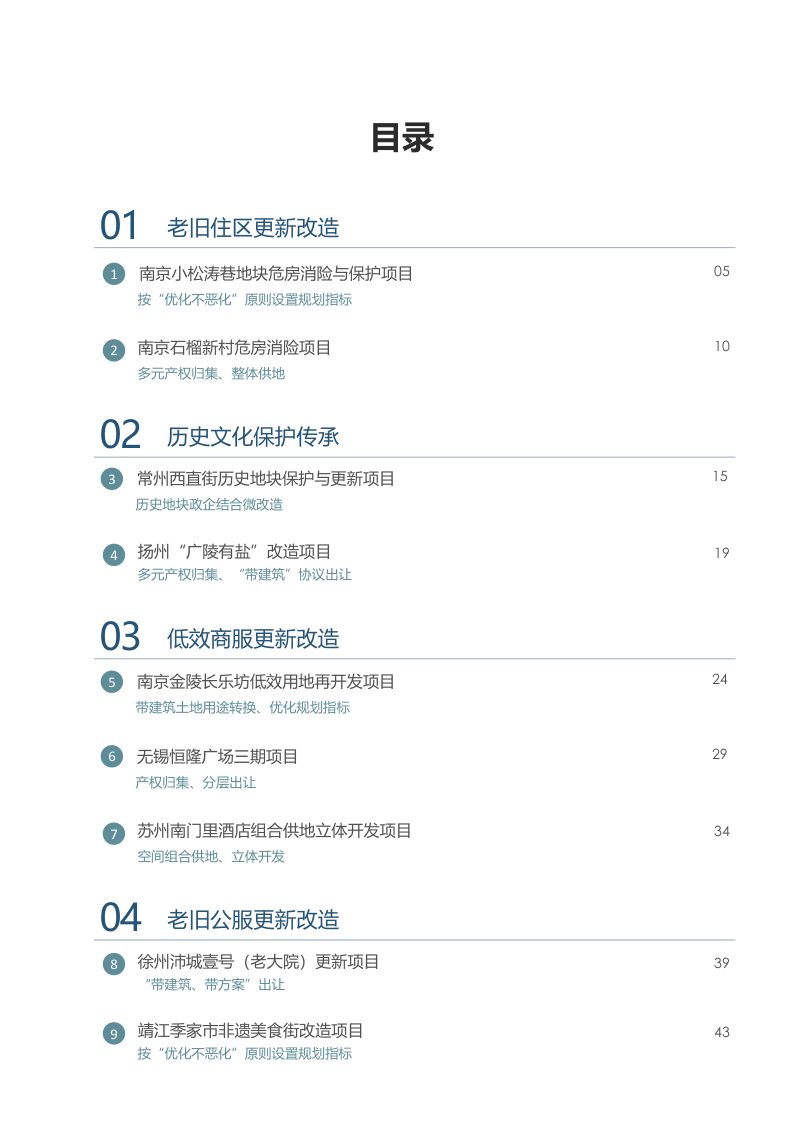 江苏省存量空间盘活焕新规划和土地政策应用案例集（第1期）第3页