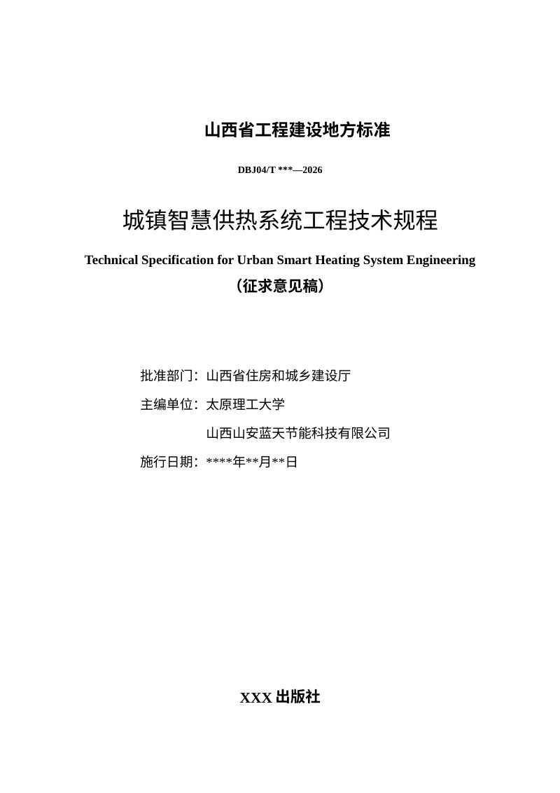 山西省《城镇智慧供热系统工程技术规程》（征求意见稿）第1页
