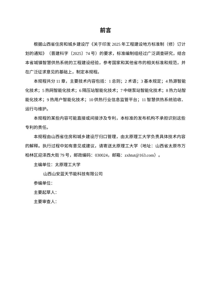 山西省《城镇智慧供热系统工程技术规程》（征求意见稿）第2页